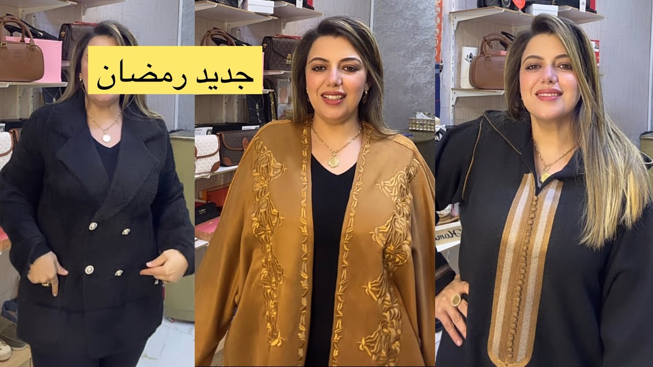 الجديد فالجلابة والكيمونو لرمضان 2026🇲🇦للطلب 0628222475