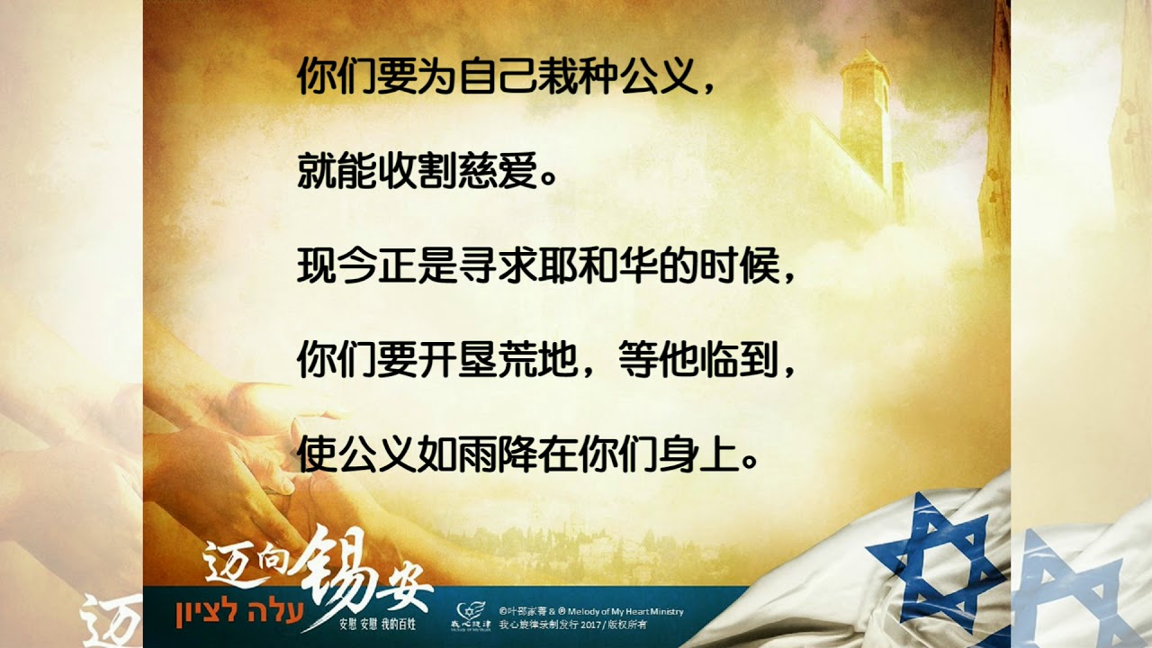 求赐下祢的公义 Shower Your Righteousness Upon Me-我心旋律第九专辑「迈向锡安」[官方歌词MV]