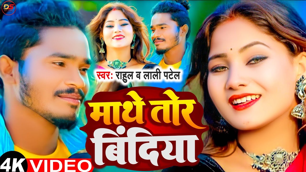 #Video Mathe Tor Bindiya #माथे तोर बिंदिया #Satishdas #Lalipatel #Khortha JhumtaSong2024