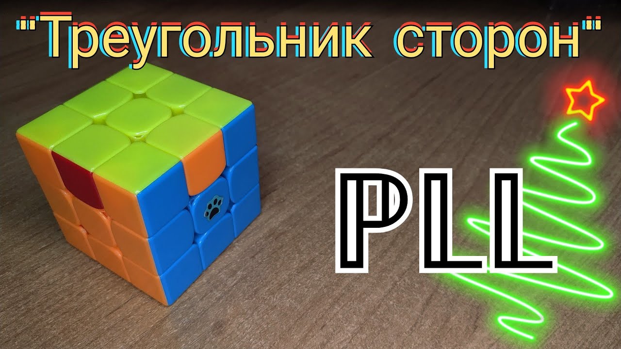 ПЛЛ | PLL алгоритм 