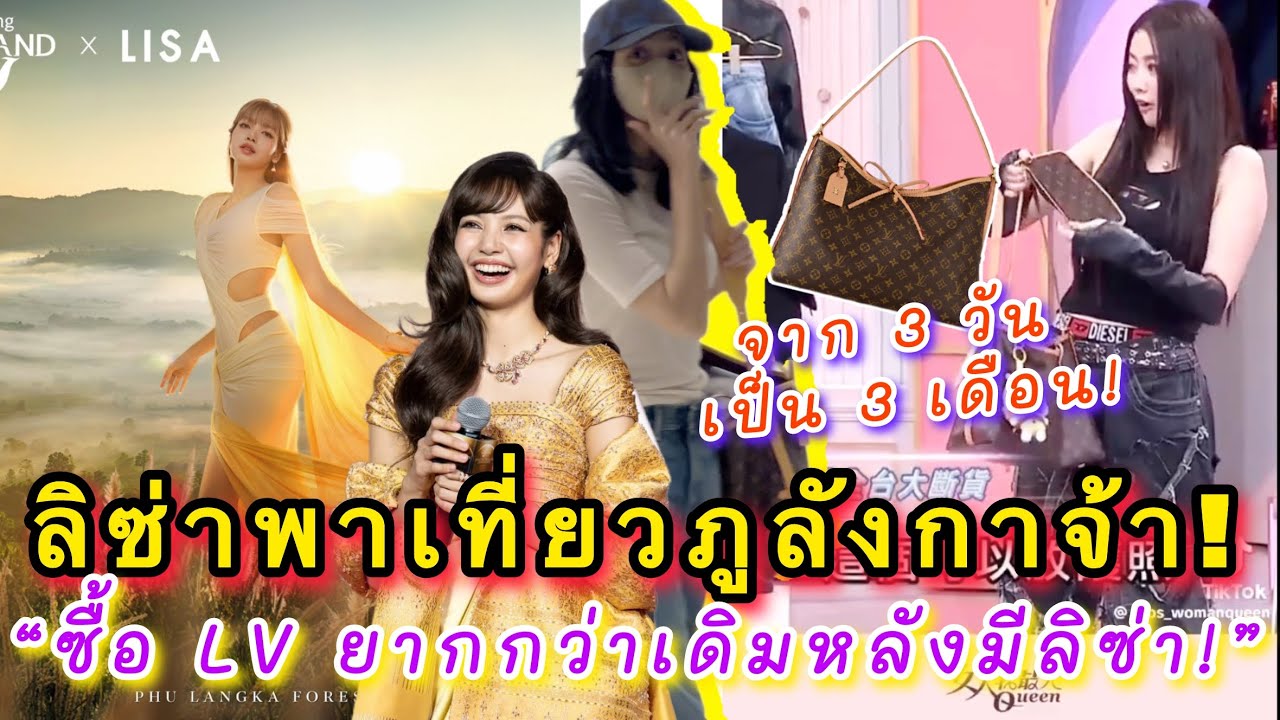 ชาวพะยาว่าไง ลิซ่าพาเที่ยวภูลังกาจ้า แฟนไต้หวันเล่าโมเมนต์ซื้อ LV ยากกว่าเดิมทวีคูณหลังจากมีลิซ่า!