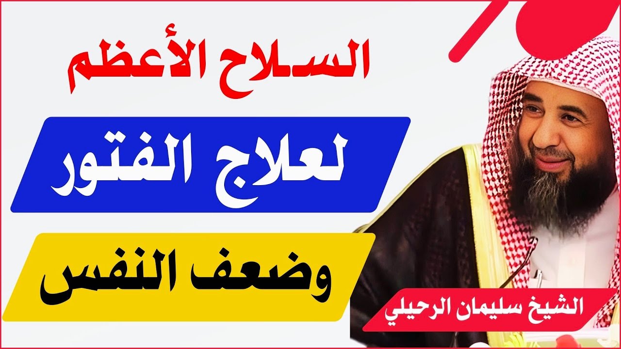 السـ ـلاح الأعظم لعلاج الفتور وضعف النفس | الشيخ سليمان الرحيلي