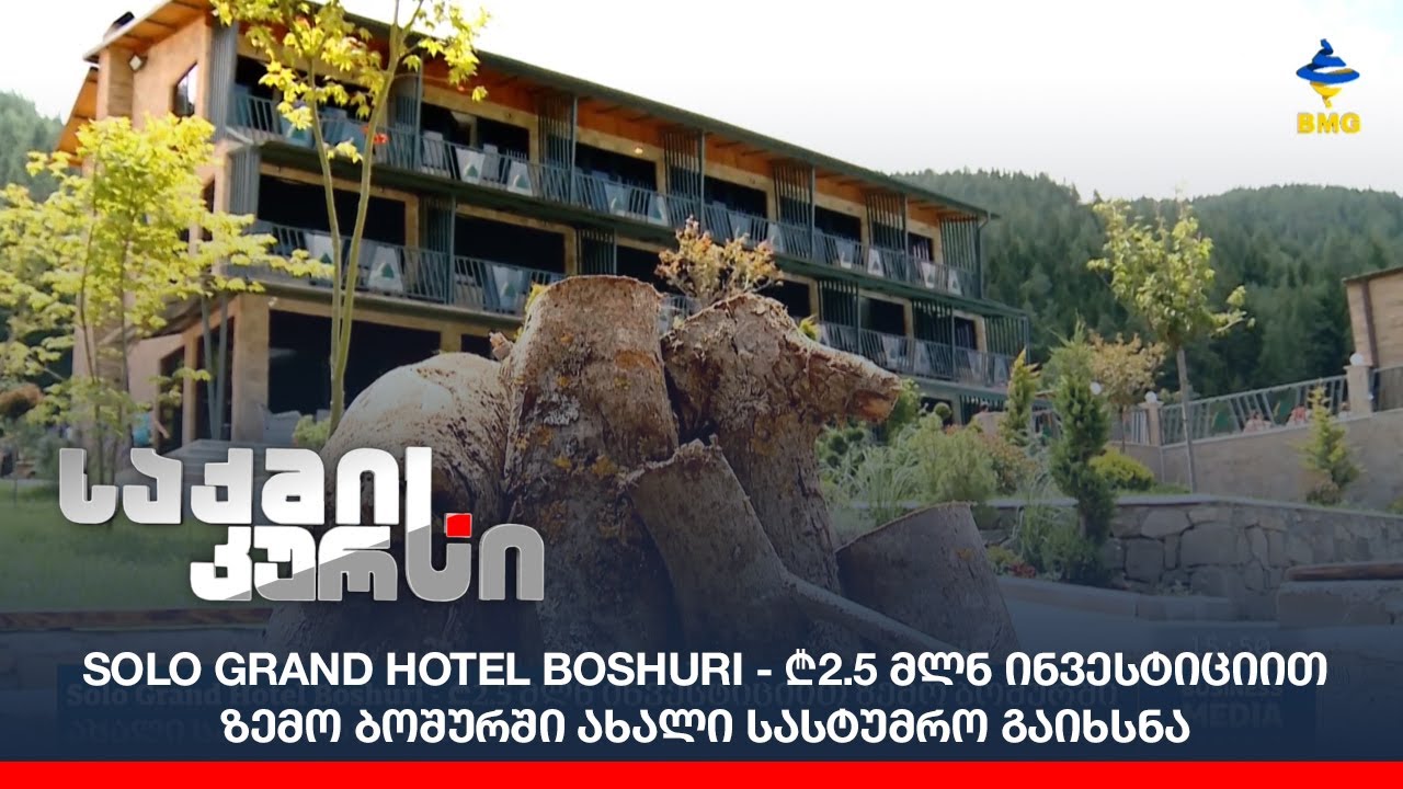 Solo Grand Hotel Boshuri - ₾2.5 მლნ ინვესტიციით ზემო ბოშურში ახალი სასტუმრო გაიხსნა