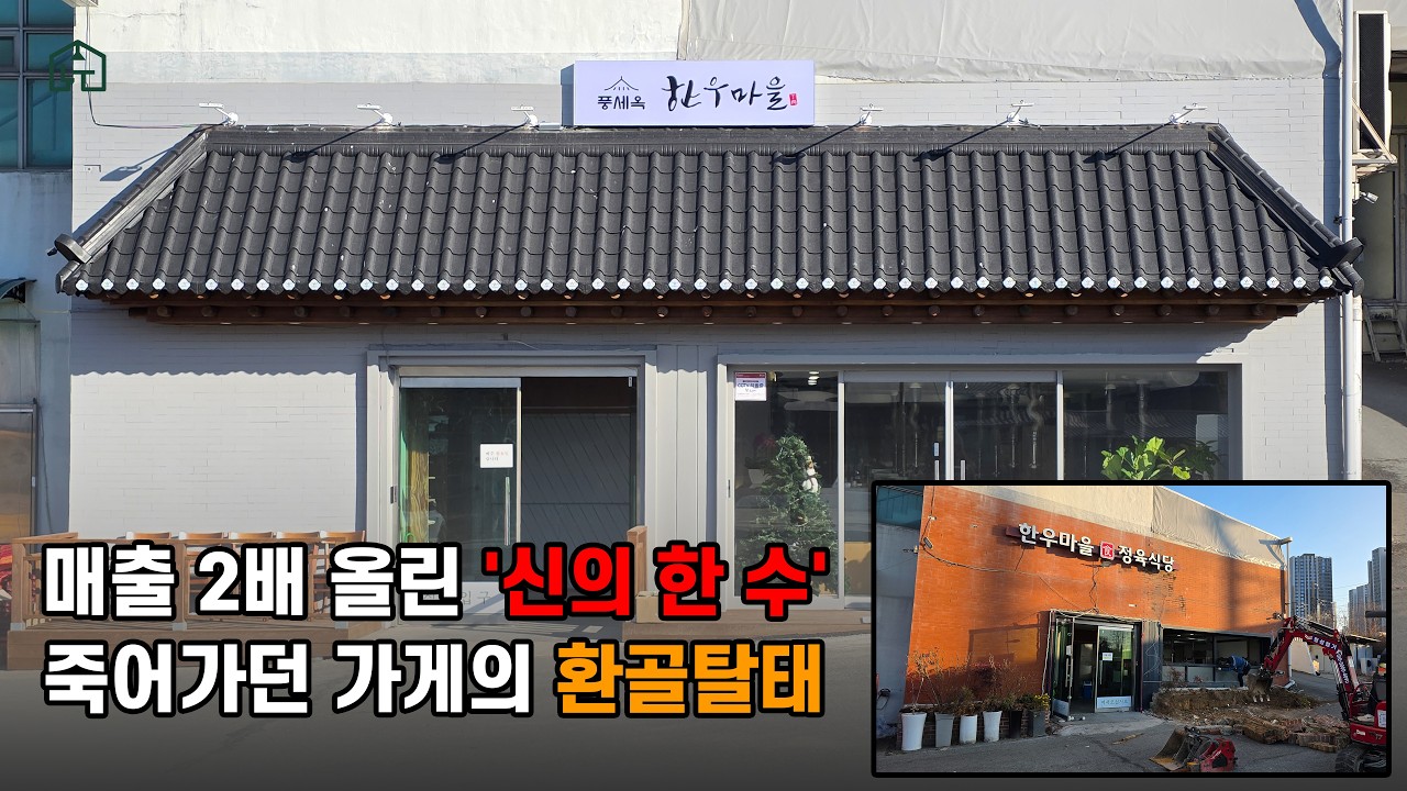 한옥 감성 고기집 외관 설계 | 외관 하나로 분위기를 바꿨습니다