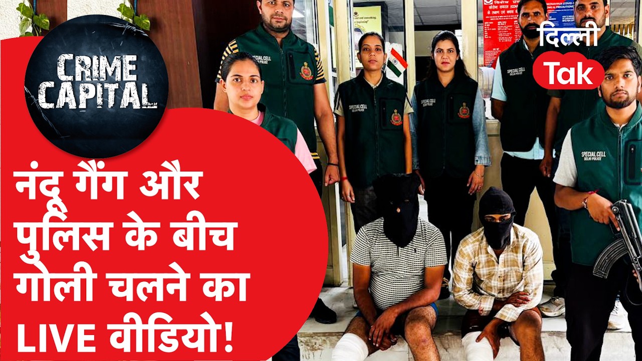 Delhi Crime News: Nandu Gang और पुलिस के बीच एनकाउंटर, पकड़े गए 2 शूटर..!|Dilli Tak