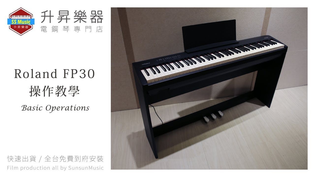 升昇樂器 Roland FP-30 Digital Piano BASIC OPERATIONS 電鋼琴 基本操作教學