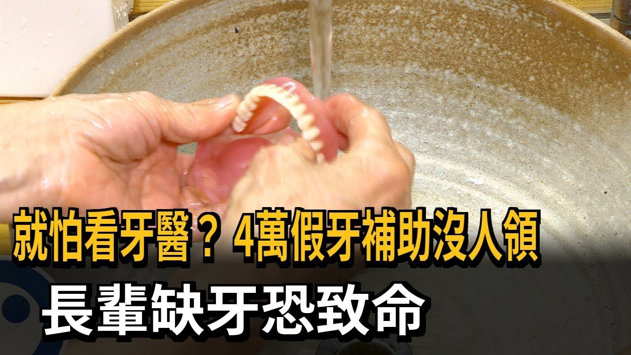 就怕看牙醫？4萬假牙補助沒人領　長輩缺牙恐影響身心健康－民視新聞