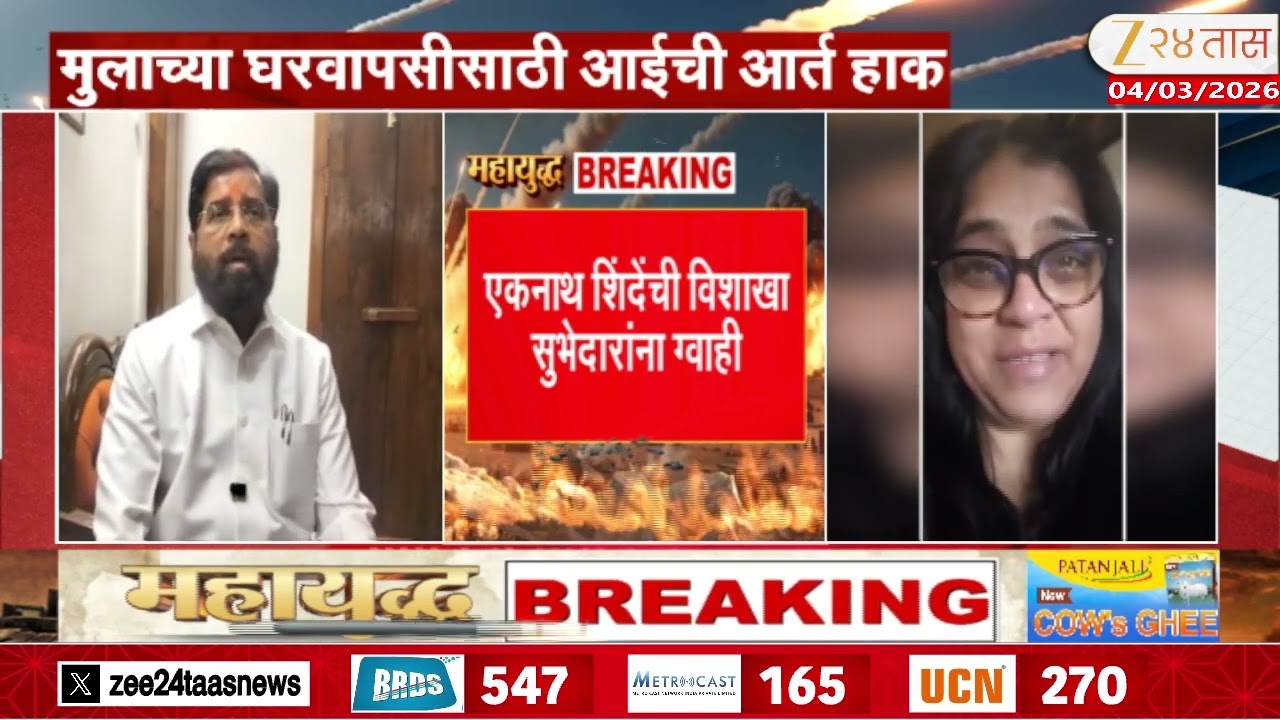 Eknath Shinde On Vishakha Subhedar | मुलाला बाहेर काढू,शिंदेंची विशाखा सुभेदारांना ग्वाही |Zee24Taas