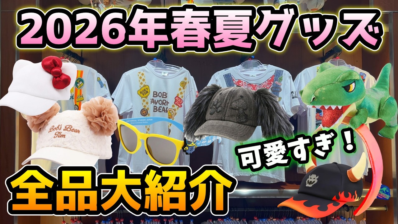 【USJ散財注意報‼︎】春夏グッズ大量入荷‼︎どれも可愛すぎる...全値段付き大紹介♪