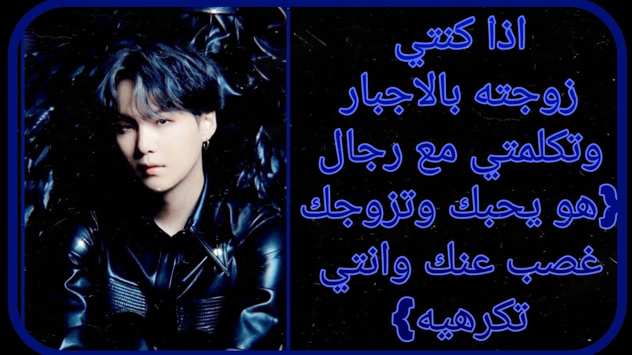 ردة فعل مين يونغي:{اذا كنتي زوجته بالاجبار وتكلمتي مع رجال} MIN YOONGI||