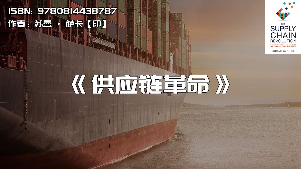 《供应链革命》公司的失败，通常从供应链开始
