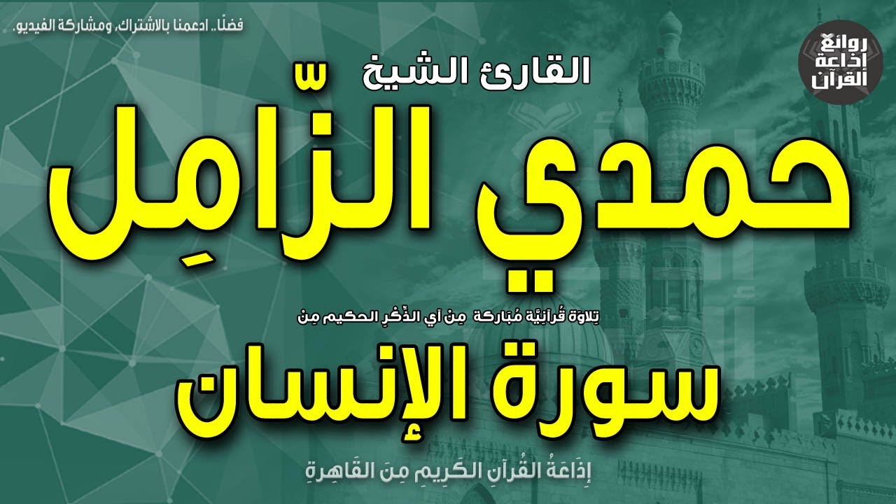 الشيخ حمدي الزامل | من أول سورة الإنسان | بمناسبة ذكراه 12-5-2023 | إذاعة القرآن
