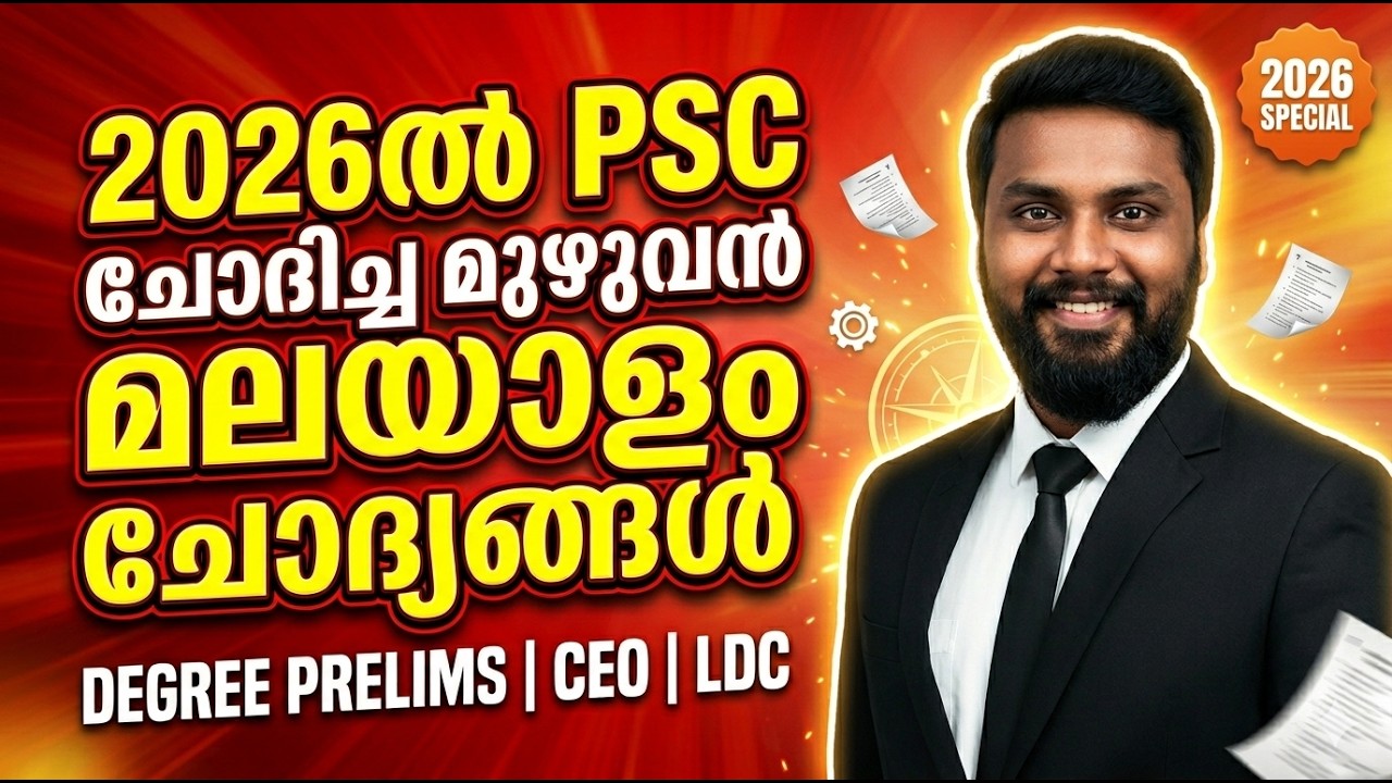 2026-ൽ PSC ചോദിച്ച മുഴുവൻ MALAYALAM QUESTIONS 🔥| KERALA PSC MALAYALAM QUESTIONS 2026 |Degree Prelims