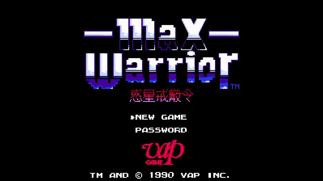 マックスウォリアー 惑星戒厳令 (FC) 2周目クリア (ノーダメージ)