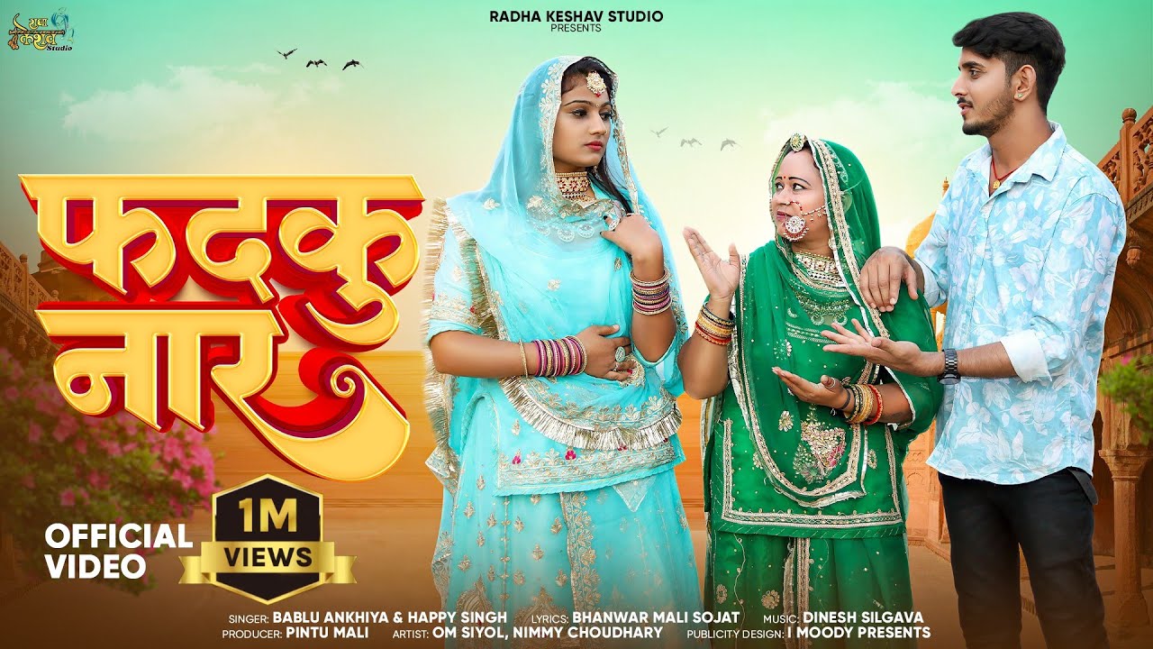 फदकु नार || Fadku Naar. New Rajasthani song 2023 Happy singh Bablu ankhiya. phadaku naar.