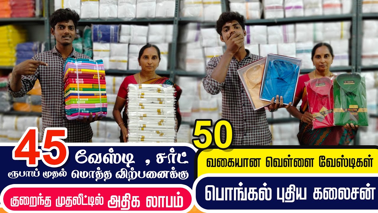 45 முதல் வேட்டிகள் | அனைத்தது வகையான வேட்டிகள் ஒரே இடத்தில் | Dhoties Manufacturing & Wholesale