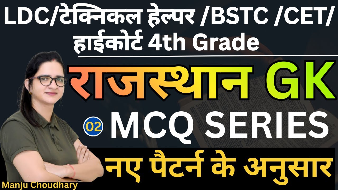 Rajasthan GK MCQ Series-02  | LDC / BSTC /CET /4th Grade / Technical Helper | Manju Choudhary