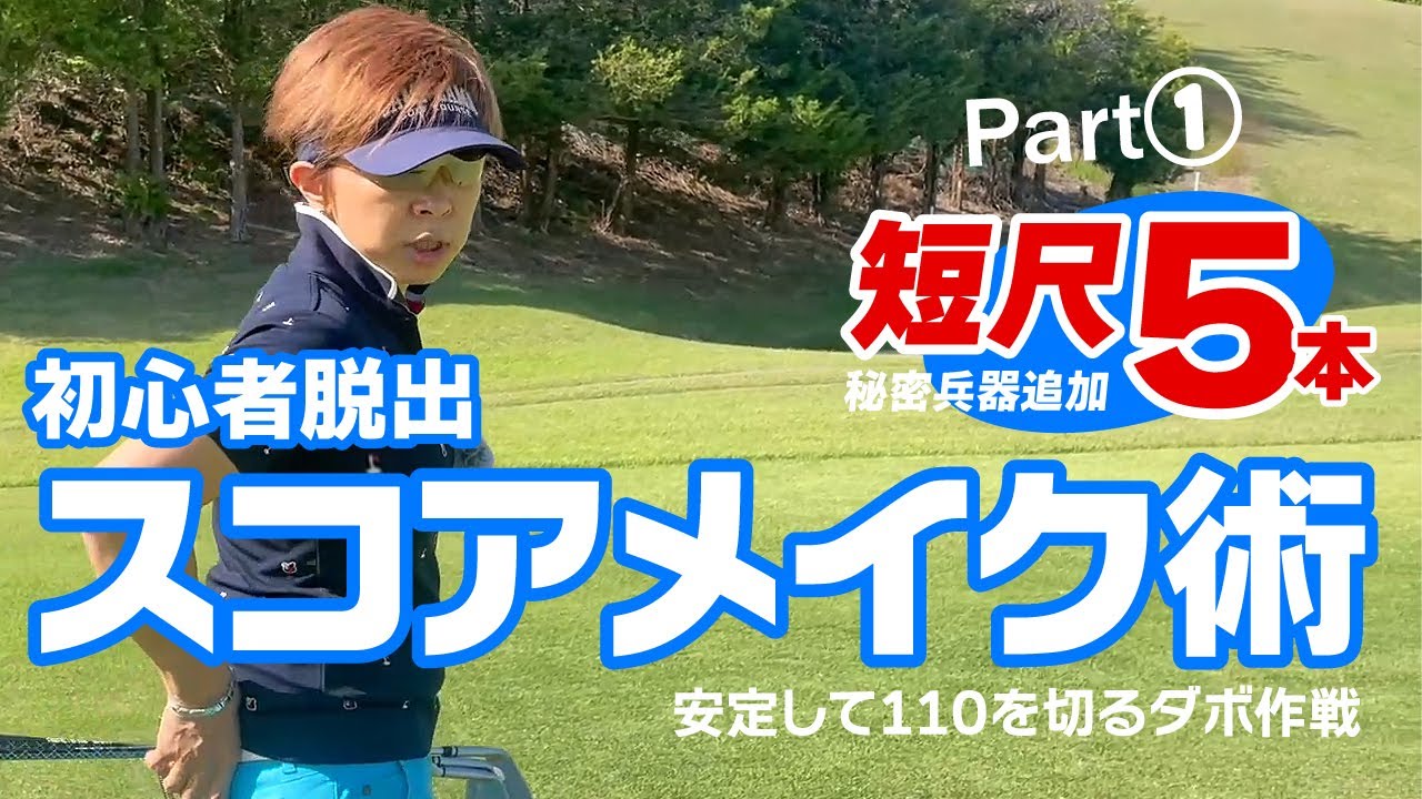 見せます！初心者脱出ラウンド術（1/3）安定110切り実現のためのスコアメイク方法！