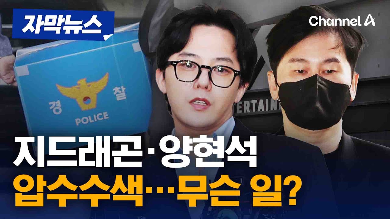 경찰, 지드래곤·양현석에 대해 압수수색…왜? [자막뉴스] / 채널A