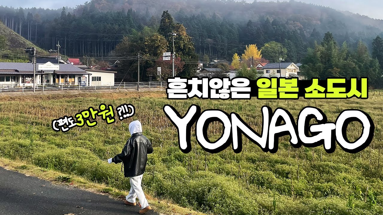 연차 하루면 충분! 2박 3일 일본 소도시 여행 【요나고 몰아보기】