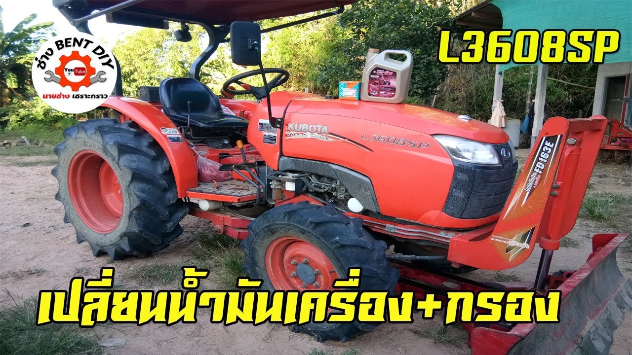ช่าง BENT DIY สอนเปลี่ยนถ่ายน้ำมันเครื่องรถไถนาคูโบต้า L3608SP เองแบบง่ายๆครับ