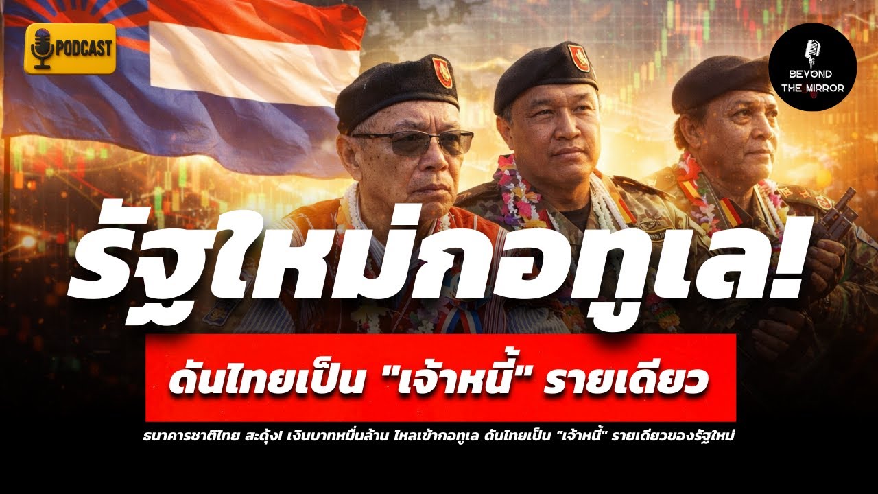 เกิดอะไรขึ้นที่ชายแดนไทย!? กอทูเลคือรัฐกันชน หรือสัญญาณวิกฤตที่อาจสั่นทั้งภูมิภาค | Podcast