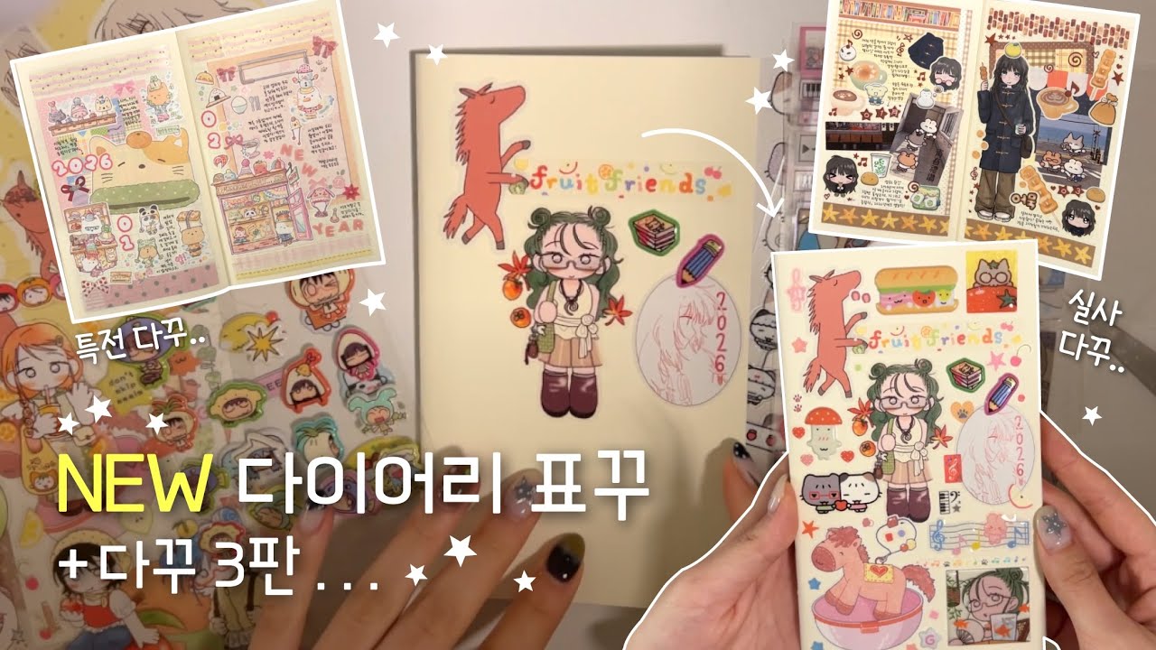 2026 첫 다이어리에 표꾸하고 다꾸 3판하기𓂃꙳⋆ 특전 다꾸와 일상 다꾸..★
