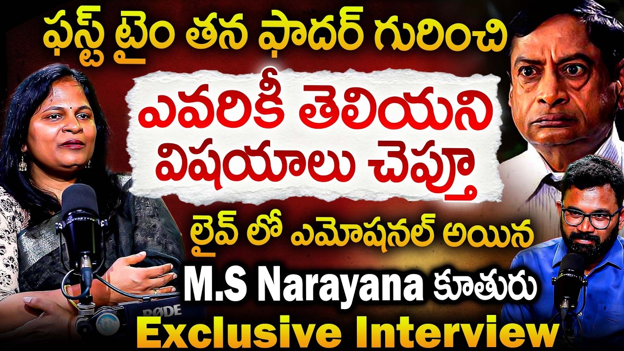 ఫస్ట్ టైం తన ఫాదర్ గురించి ఎవరికీ తెలియని విషయాలు..? | MS Narayana Daughter Sasi Kiran Narayana | iD