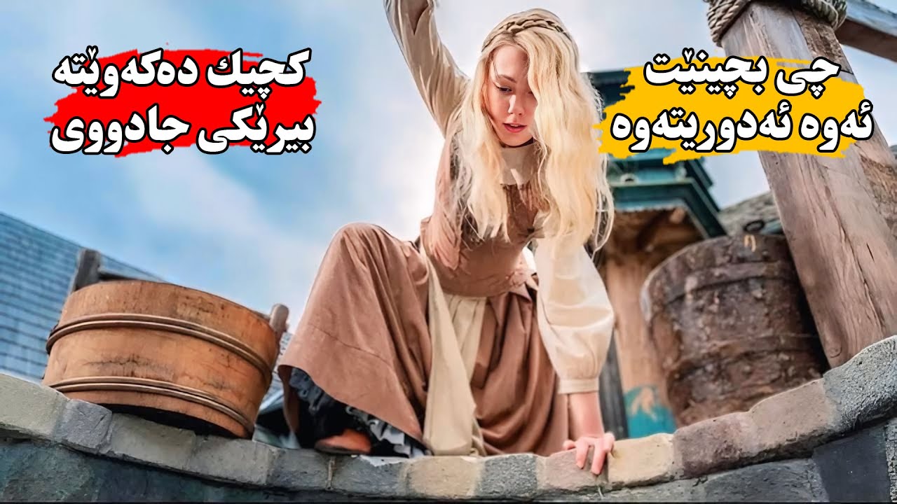 كچێكی هەژار دەكەوێتە بیرێكەوە كە دەیباتە جیهانێكی پڕ ئاڵتون و گەوهەر - Frau holle