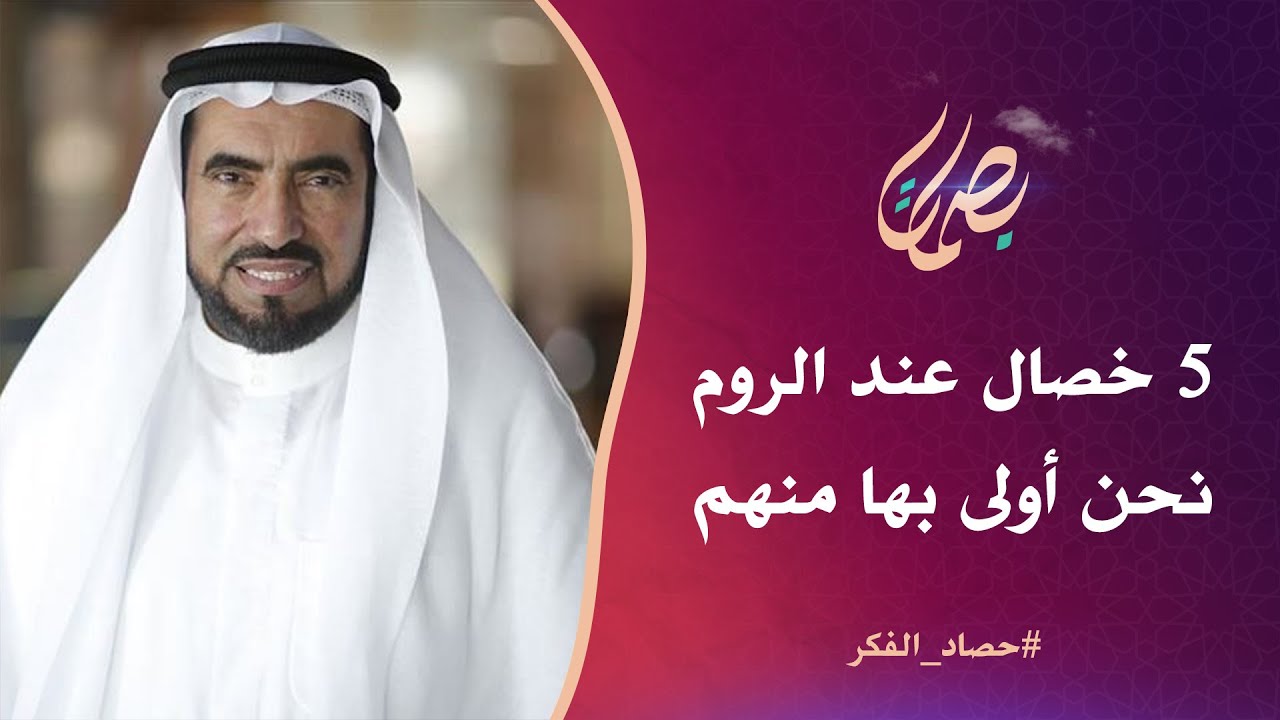 5 خصال عند الروم نحن أولى بها منهم.. د. طارق سويدان