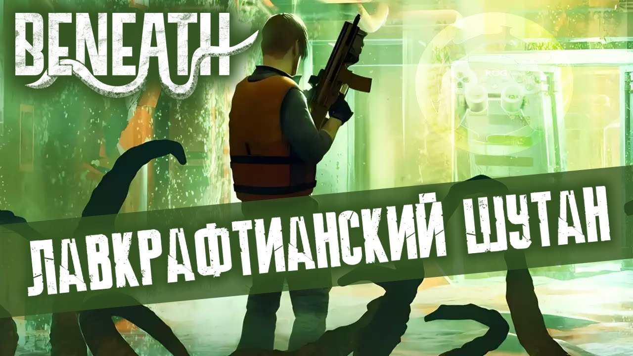 Обзор Beneath: Лавкрафтианский шутан