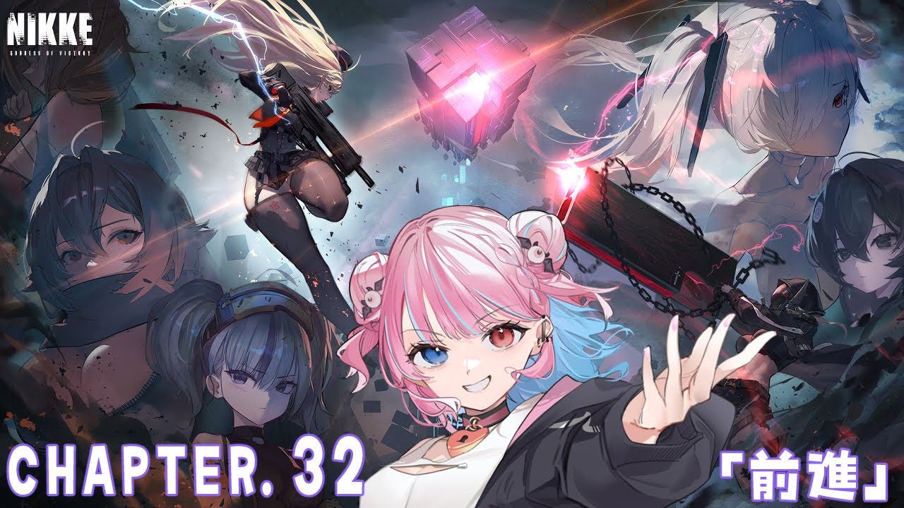 【NIKKE】CHAPTER.32 「前進」