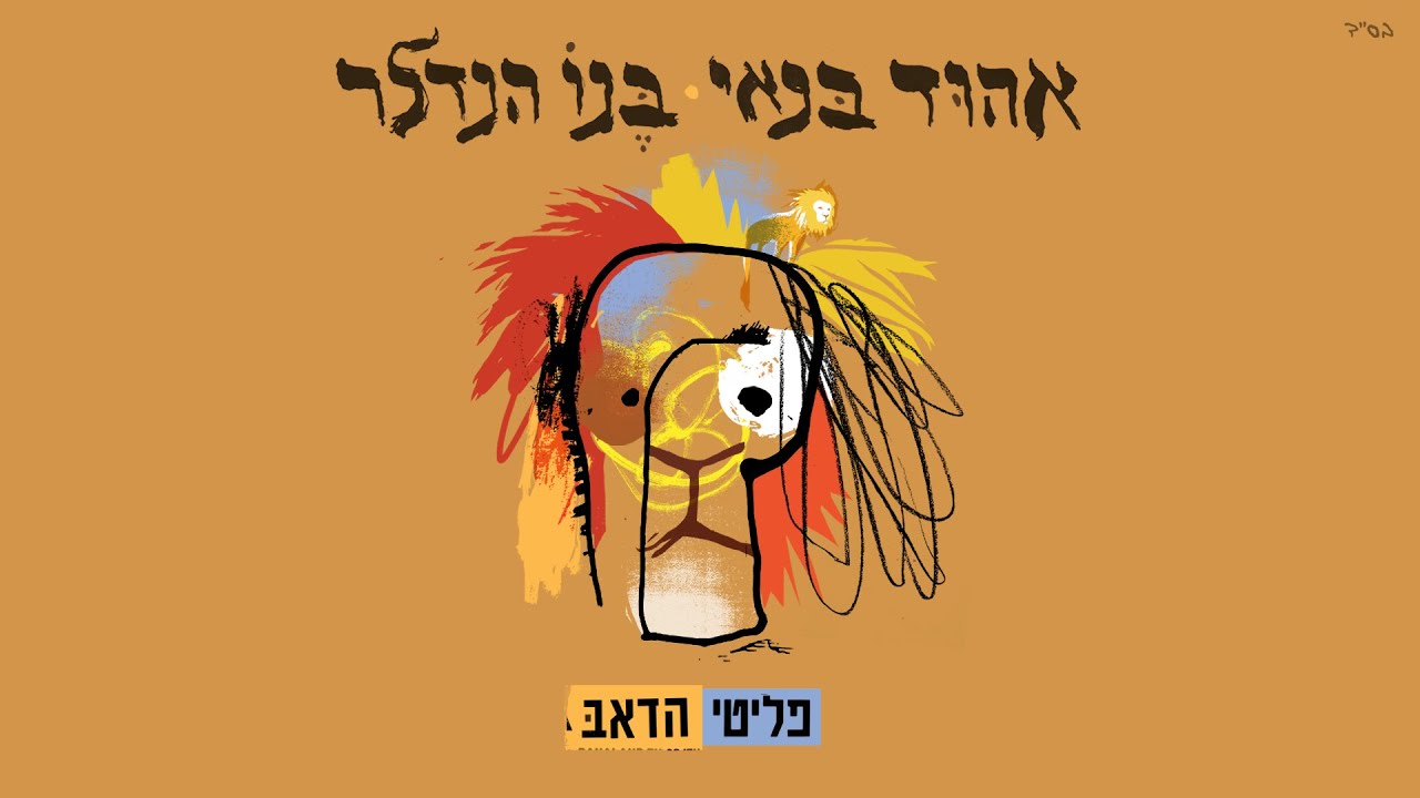 אהוד בנאי ובנו הנדלר - עגל הזהב (גרסת דאב)