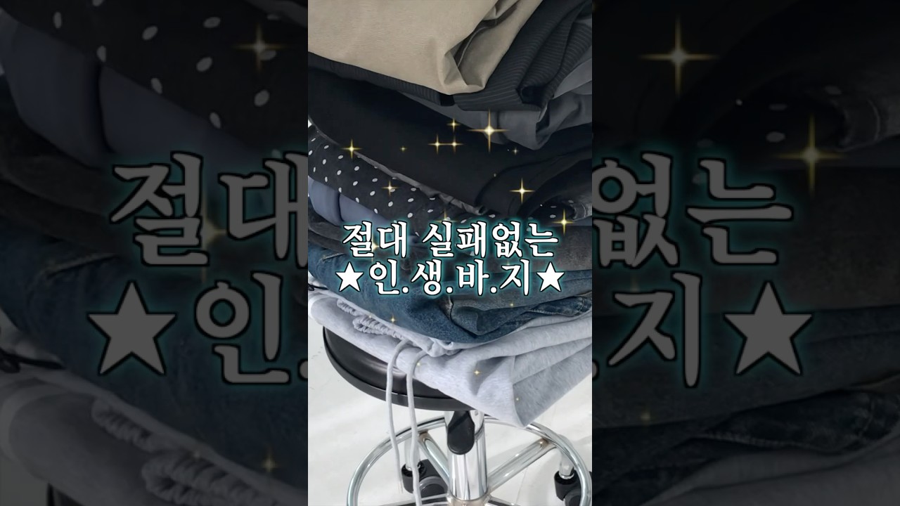 존예핏보장 11가지 바지 대방출