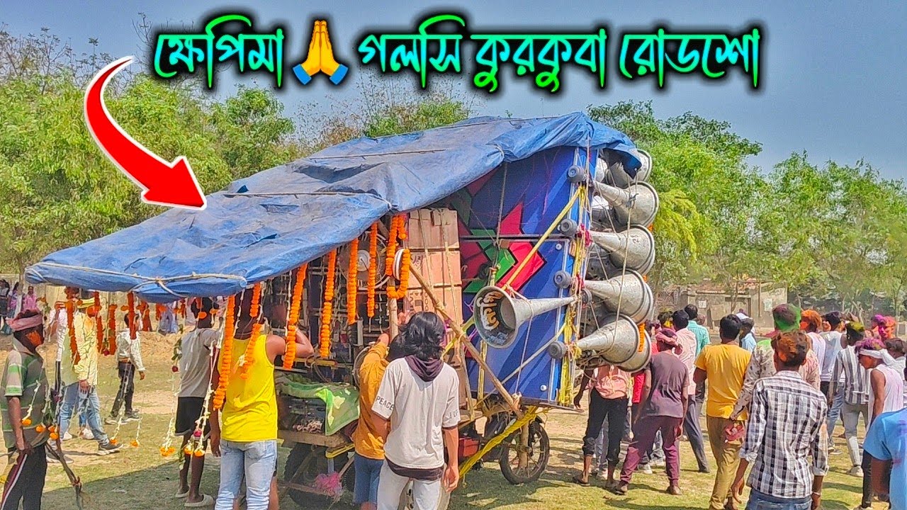 আজ কুরকুবা গলসী 👉সবার মা🙏ক্ষেপিমা সাউন্ড😎 রোডসো করছে হোলি উপলক্ষ্যে।।Khepimaa Sound Roadshow Kurkuba