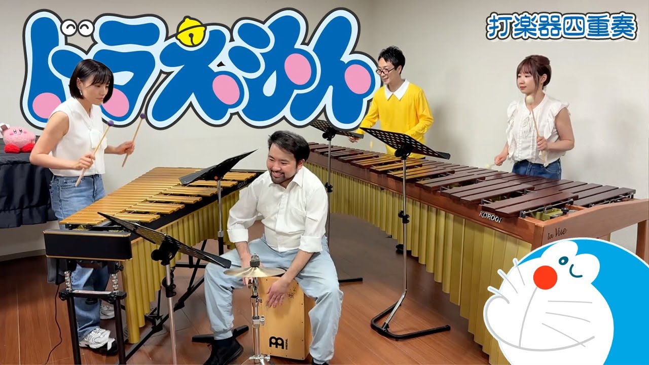【打楽器4重奏】「ドラえもん / 星野源」 