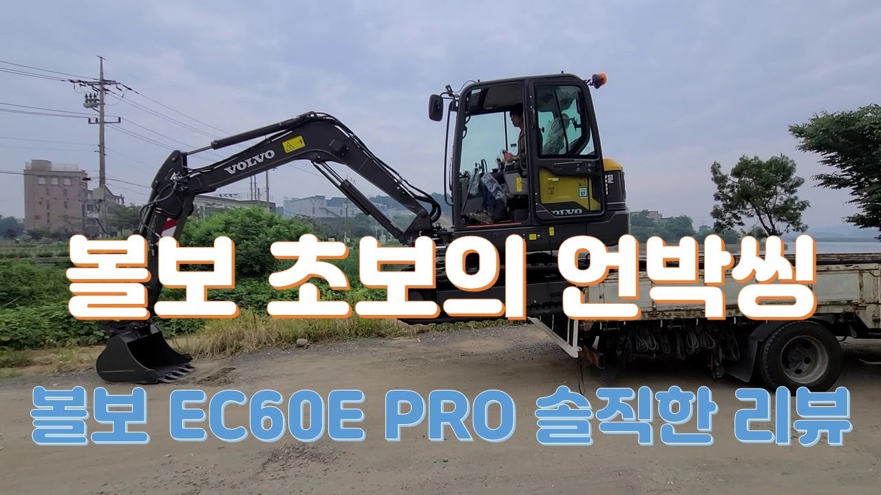 볼보 EC60E PRO 굴착기 초보의 리뷰 언박씽 합니다