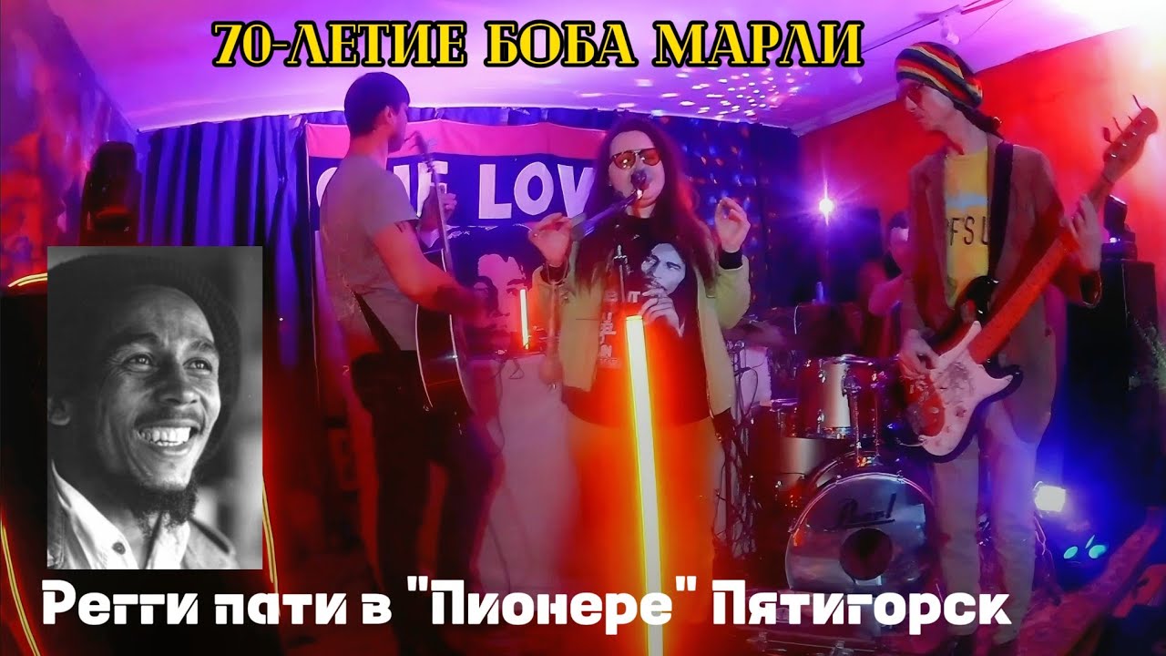 Регги пати в честь 70-летия Боба Марли в 