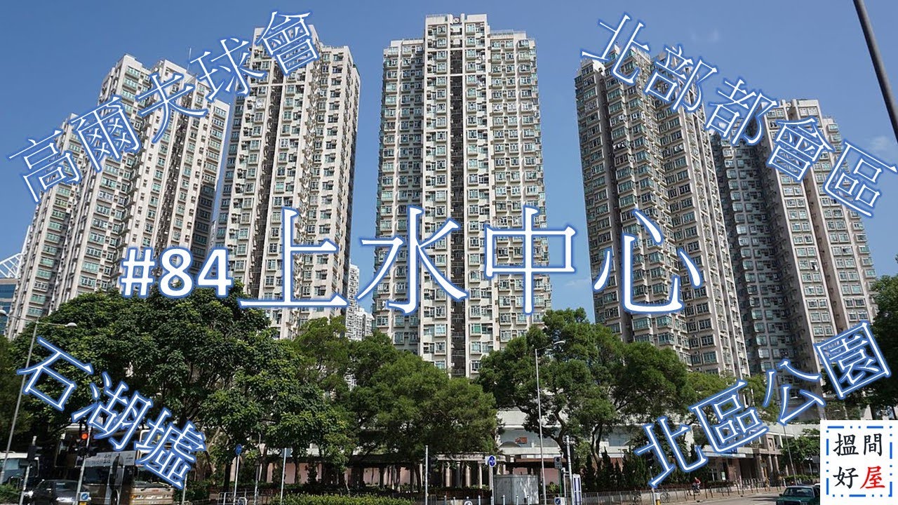 【上水中心 • 上水廣場 • 上水匯 • 新都廣場 • 北區公園/運動場 • 上水游泳池 • 市政大廈 • 上水配套I】全面樓盤資訊Ｘ中肯屋苑分析 • 助你搵間好屋！