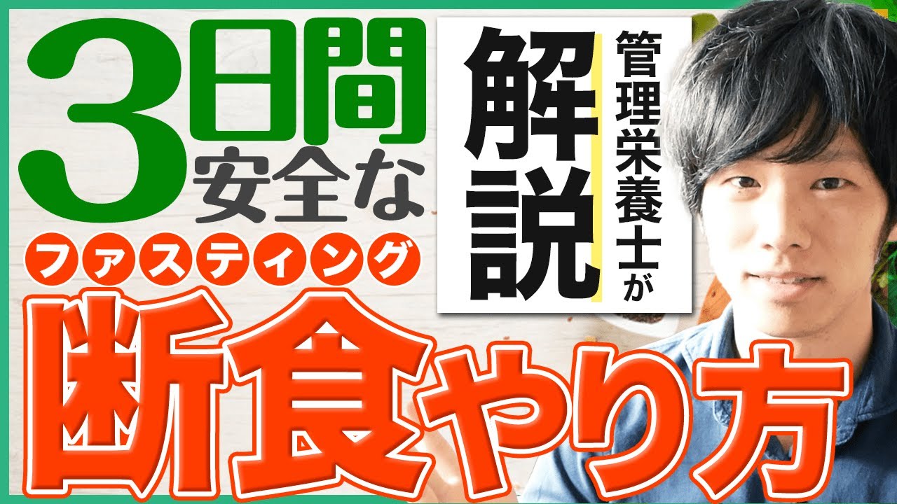 3日間ファスティンのやり方（準備食・断食・回復食）をお話します！
