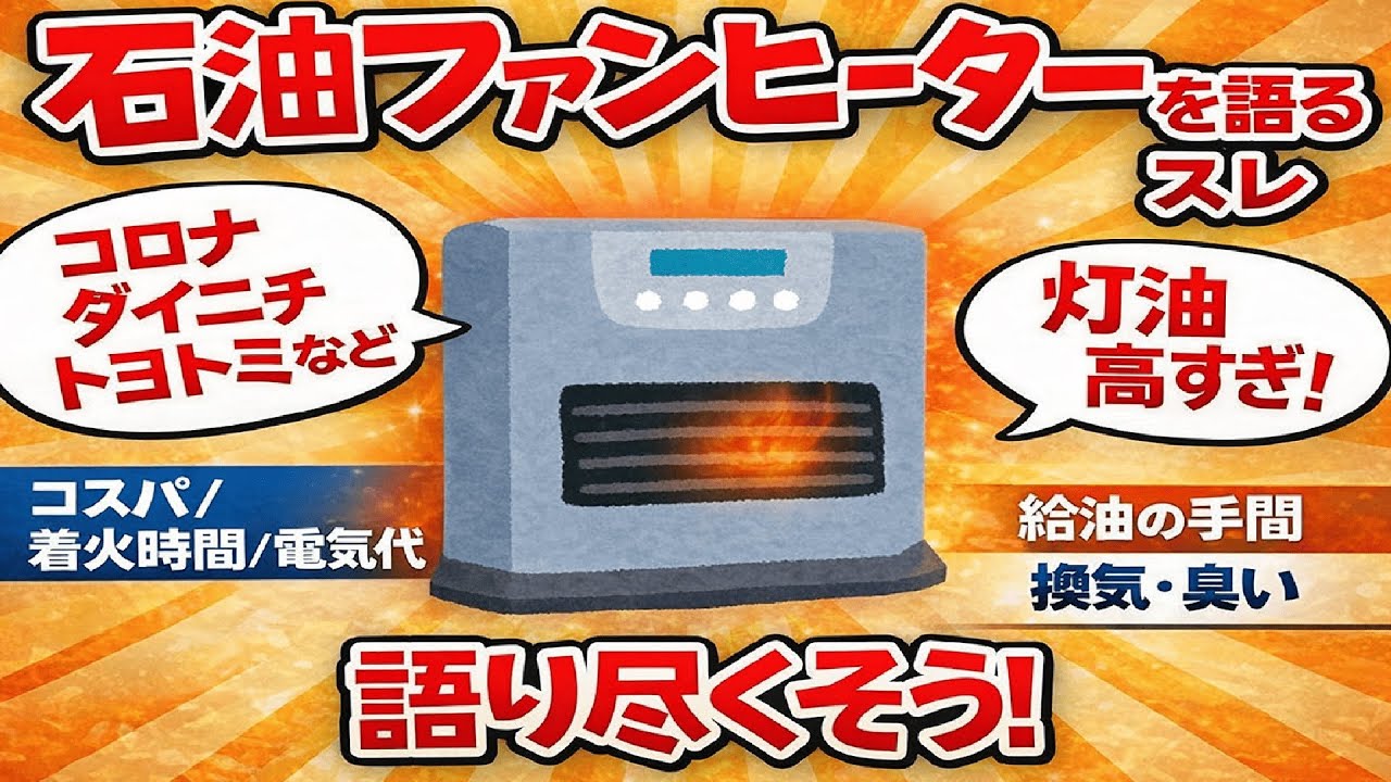 【暴露】家電量販店が教えない石油ファンヒーターの真実｜コロナ・ダイニチ・トヨトミ比較【2026最新スレ】#2ch有益スレ