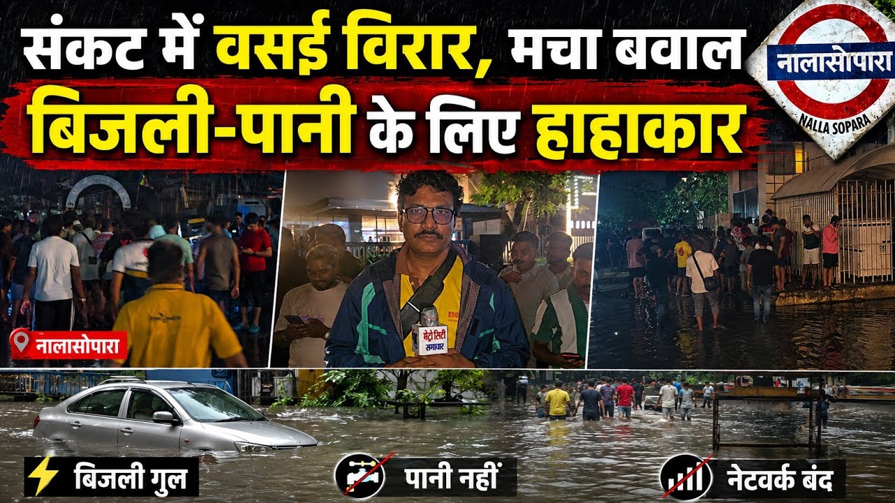 Vasai Virar Rain 2026: संकट में वसई विरार | रात में हंगामा और बवाल 