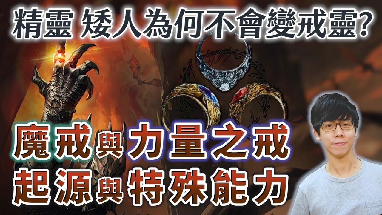 魔戒與力量之戒被鑄造的真相！戒指威力有多強？精靈和矮人為何沒有變成戒靈？【魔戒中土世界】#17|奇幻圖書館