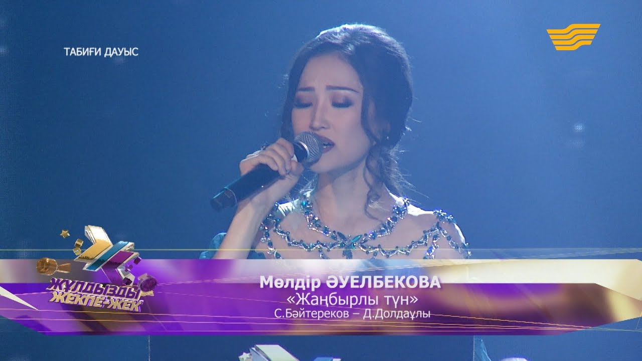Мөлдір ӘУЕЛБЕКОВА - «Жаңбырлы түн» - (С.Бәйтереков – Д.Долдаұлы)