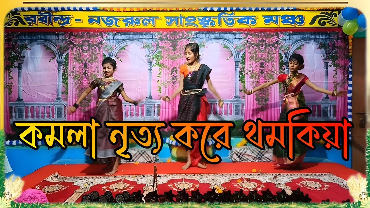 কমলা নৃত্য করে থমকিয়া।। KOMOLA NITTYO KORE THOMKIYA।। BANGLA FOLKS 