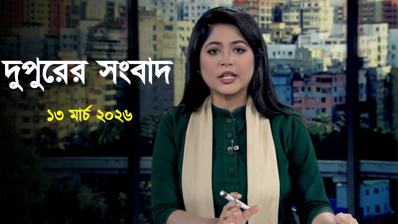 Deepto News | দীপ্ত দুপুরের সংবাদ | ১৩ মার্চ ২০২৬ | Full News