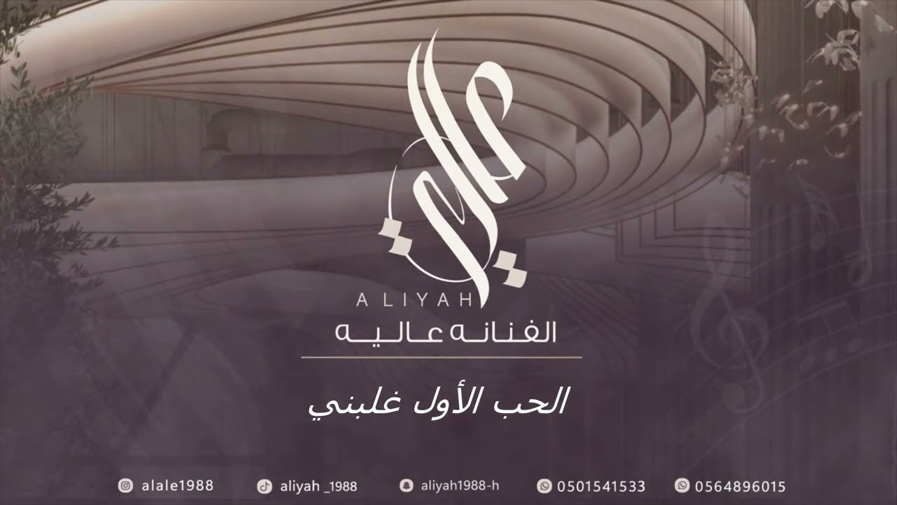 الفنانة عالية - الحب الأول غلبني || 2024 Aliyah  حفل آل عسيري و السرباح