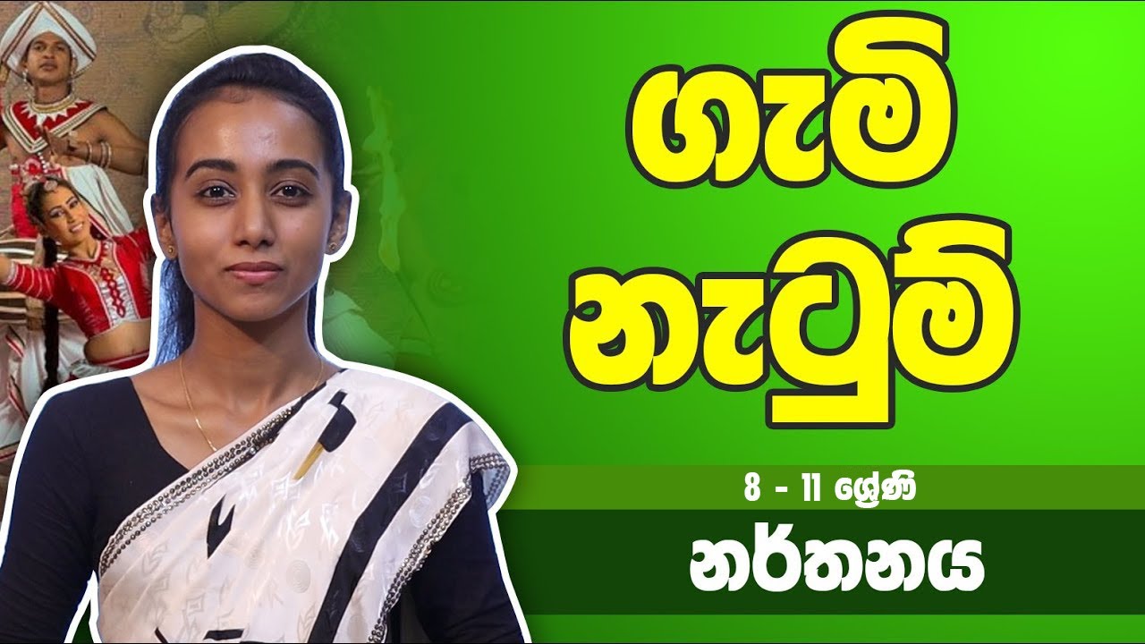 නර්තන විෂය -​​ ගැමි නැටුම් | 8 - 11 ශ්‍රේණිය - Dancing Subject | Grade 8 - 11 Epi 16