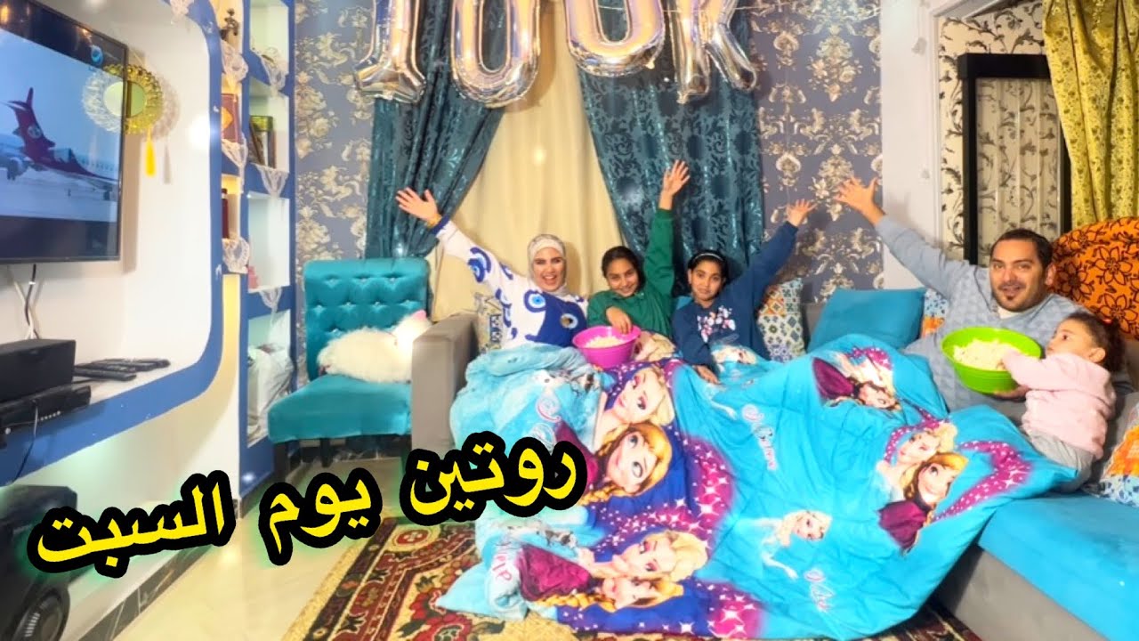 روتين يومنا الحقيقي 