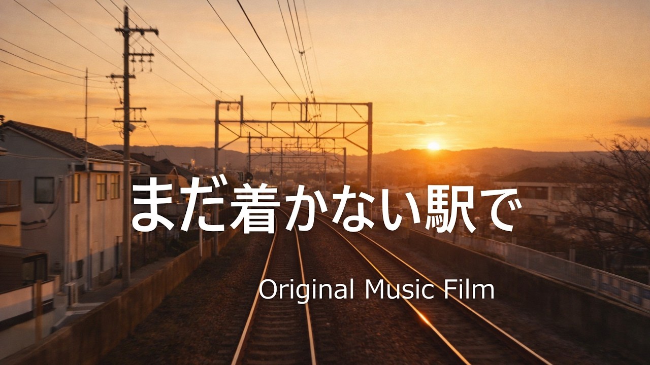 まだ着かない駅で | Original Music Film